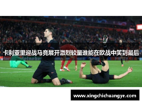 卡利亚里迎战马竞展开激烈较量谁能在欧战中笑到最后