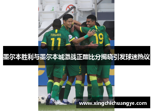 墨尔本胜利与墨尔本城激战正酣比分揭晓引发球迷热议
