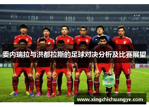 委内瑞拉与洪都拉斯的足球对决分析及比赛展望
