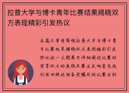 拉普大学与博卡青年比赛结果揭晓双方表现精彩引发热议