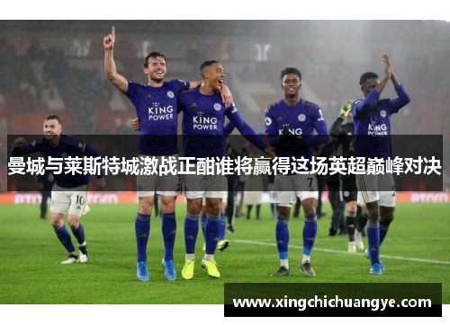 曼城与莱斯特城激战正酣谁将赢得这场英超巅峰对决