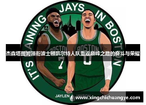 杰森塔图姆领衔波士顿凯尔特人队重返巅峰之路的奋斗与荣耀