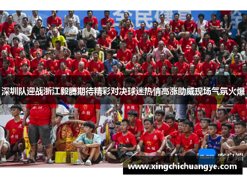 深圳队迎战浙江毅腾期待精彩对决球迷热情高涨助威现场气氛火爆