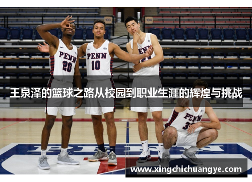 王泉泽的篮球之路从校园到职业生涯的辉煌与挑战