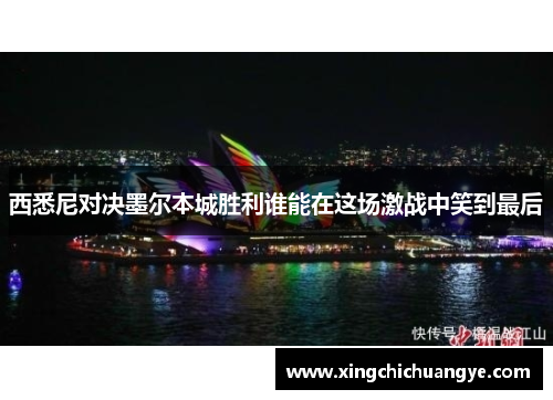 西悉尼对决墨尔本城胜利谁能在这场激战中笑到最后