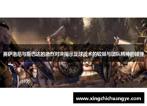 赛萨洛尼与斯巴达的激烈对决揭示足球战术的较量与团队精神的碰撞