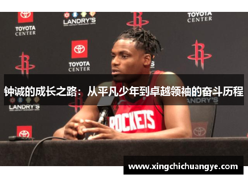 钟诚的成长之路：从平凡少年到卓越领袖的奋斗历程