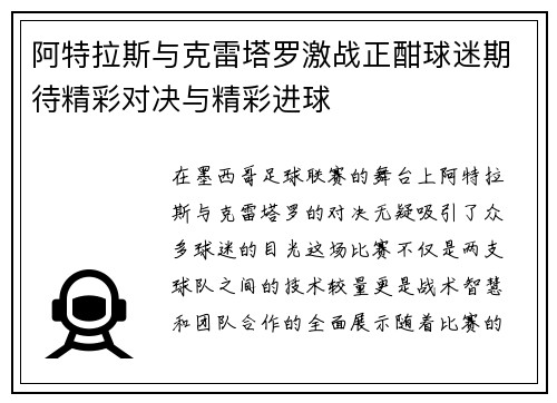 阿特拉斯与克雷塔罗激战正酣球迷期待精彩对决与精彩进球