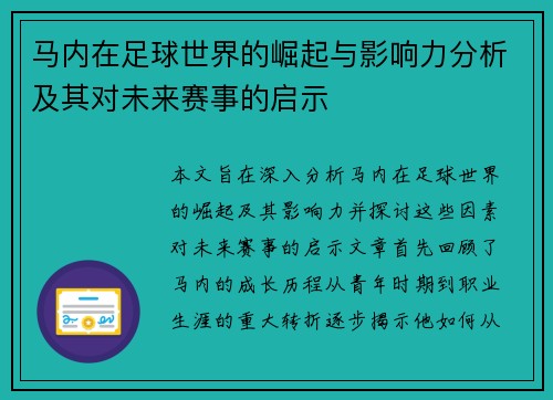 马内在足球世界的崛起与影响力分析及其对未来赛事的启示
