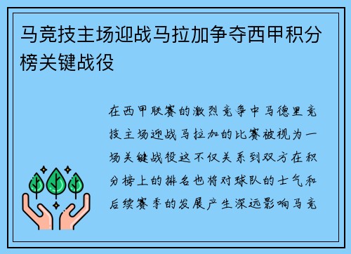 马竞技主场迎战马拉加争夺西甲积分榜关键战役
