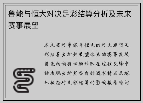 鲁能与恒大对决足彩结算分析及未来赛事展望