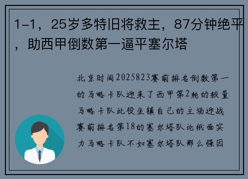 1-1，25岁多特旧将救主，87分钟绝平，助西甲倒数第一逼平塞尔塔
