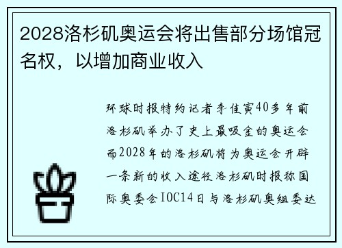2028洛杉矶奥运会将出售部分场馆冠名权，以增加商业收入