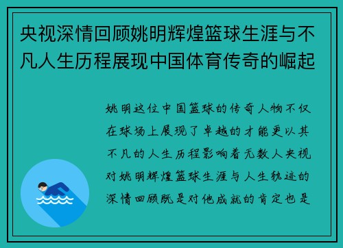 央视深情回顾姚明辉煌篮球生涯与不凡人生历程展现中国体育传奇的崛起与影响