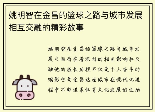 姚明智在金昌的篮球之路与城市发展相互交融的精彩故事