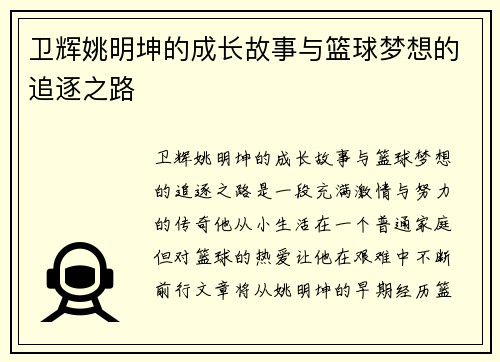 卫辉姚明坤的成长故事与篮球梦想的追逐之路