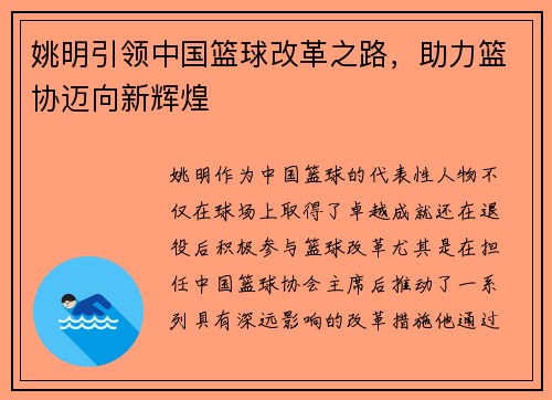 姚明引领中国篮球改革之路，助力篮协迈向新辉煌