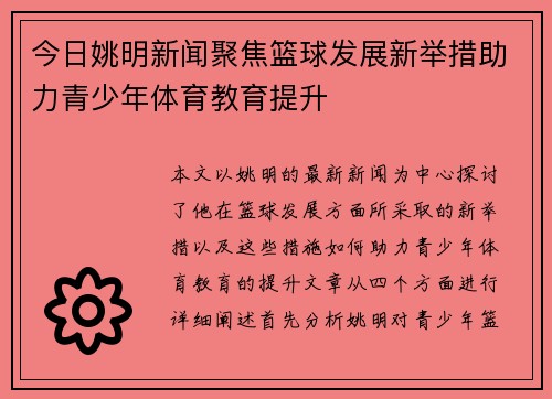 今日姚明新闻聚焦篮球发展新举措助力青少年体育教育提升