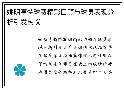 姚明亨特球赛精彩回顾与球员表现分析引发热议
