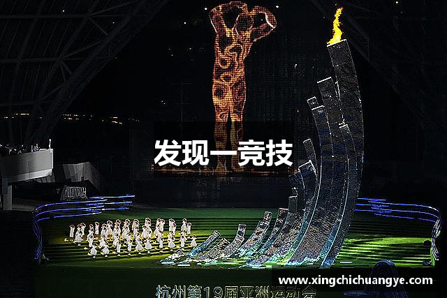 发现一竞技