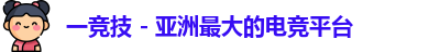 一竞技